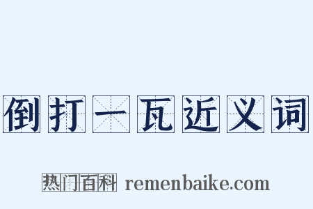 倒打一瓦近义词是什么意思的图片